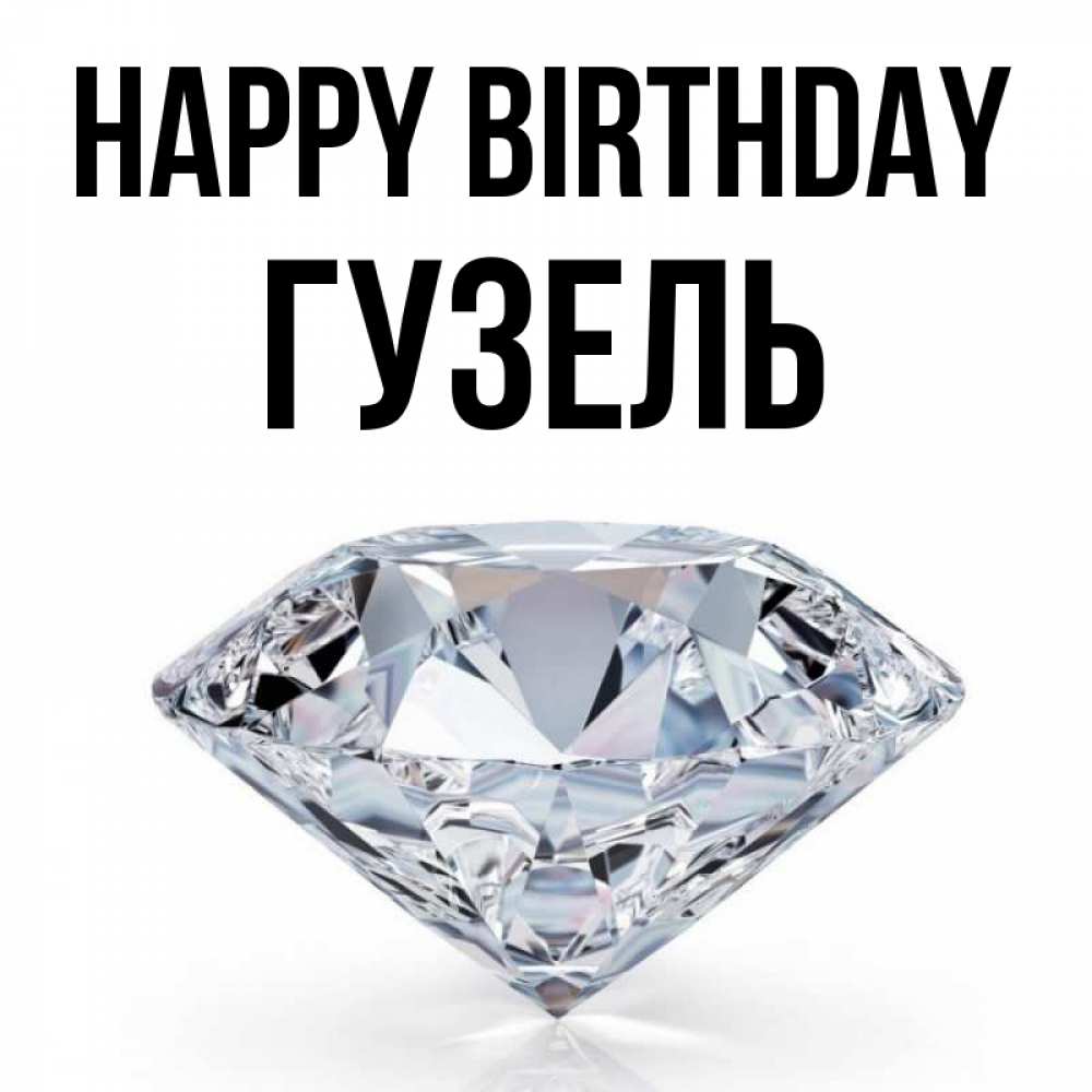 Greetings card с именем, Гузель Happy Birthday к пожеланием быть богатым Greetings with text for free download 