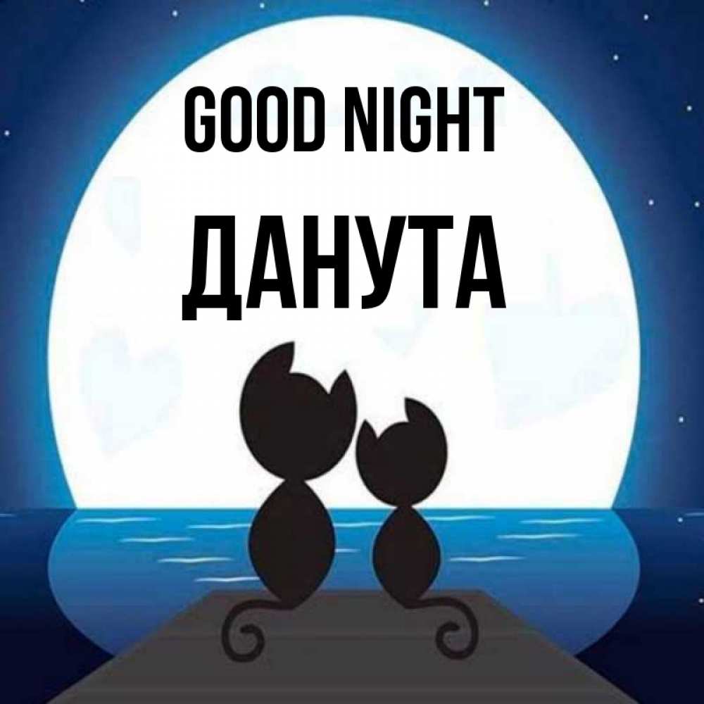 Greetings card с именем, Данута Good night луна море мост Greetings with text for free download 