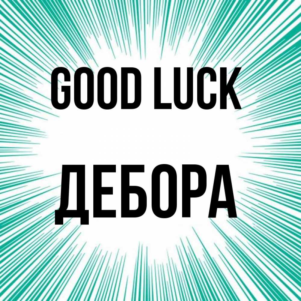 Greetings card с именем, Дебора Good luck на удачу Greetings with text for free download 