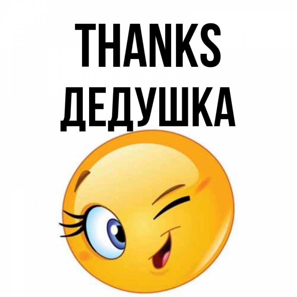 Greetings card с именем, Дедушка Thanks открытка с подмигивающим смайлом Greetings with text for free download 