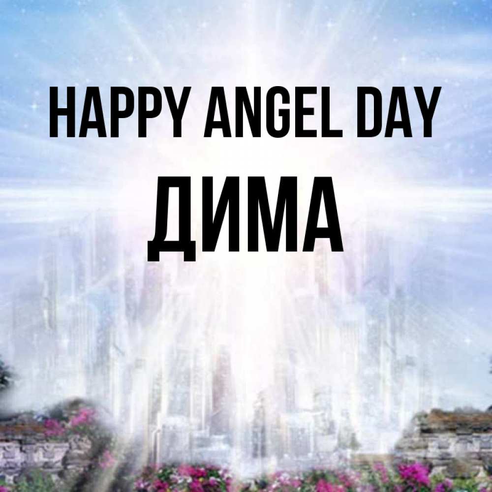 Greetings card с именем, Дима happy angel day небесный свет Greetings with text for free download 