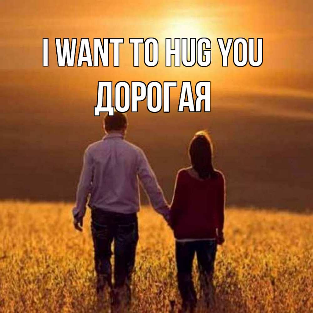 Greetings card с именем, Дорогая I want to hug you оранжевое фото и солнце и небо и настроение Greetings with text for free download 