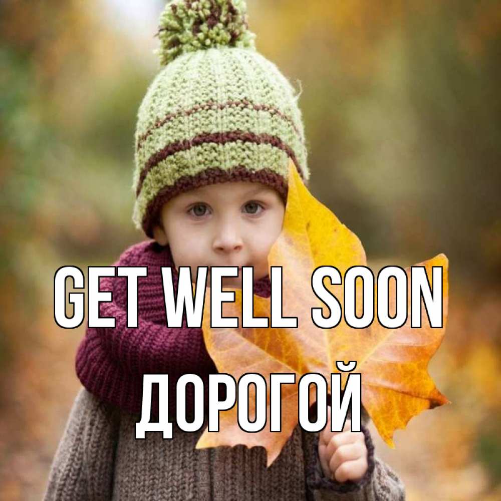 Greetings card с именем, Дорогой Get well soon дышим свежим воздухом Greetings with text for free download 