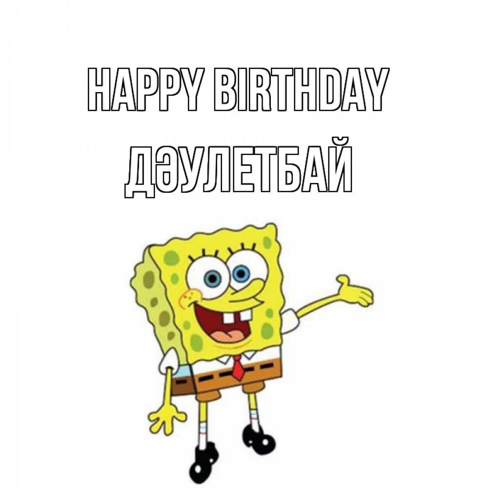 Greetings card с именем, Дәулетбай Happy Birthday веселые Greetings with text for free download 