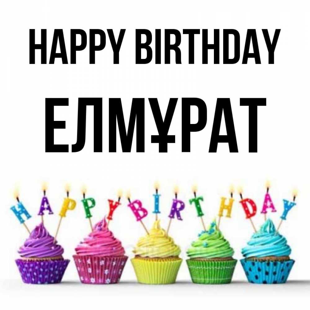 Greetings card с именем, Елмұрат Happy Birthday открытка ко дню рождения с разноцветными вкусняшками Greetings with text for free download 