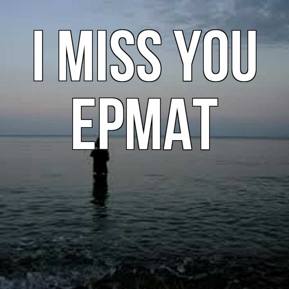 Greetings card с именем, Ермат I miss you скука Greetings with text for free download 