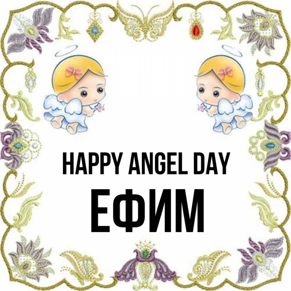 Greetings card с именем, Ефим happy angel day маленькие ангелы с крылышками Greetings with text for free download 