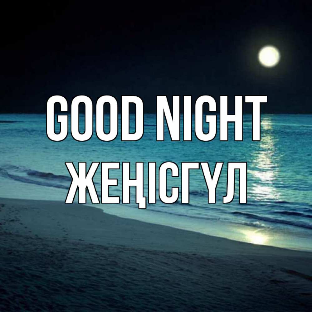 Greetings card с именем, ЖЕҢІСГҮЛ Good night нежное море ночью Greetings with text for free download 