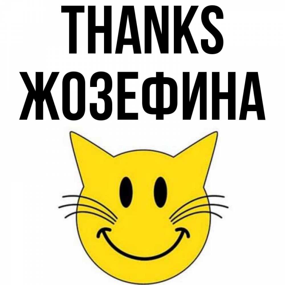 Greetings card с именем, Жозефина Thanks улыбающийся смайл кот Greetings with text for free download 