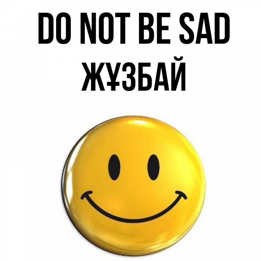 Greetings card с именем, Жұзбай Do not be sad желаем всем позитива Greetings with text for free download 