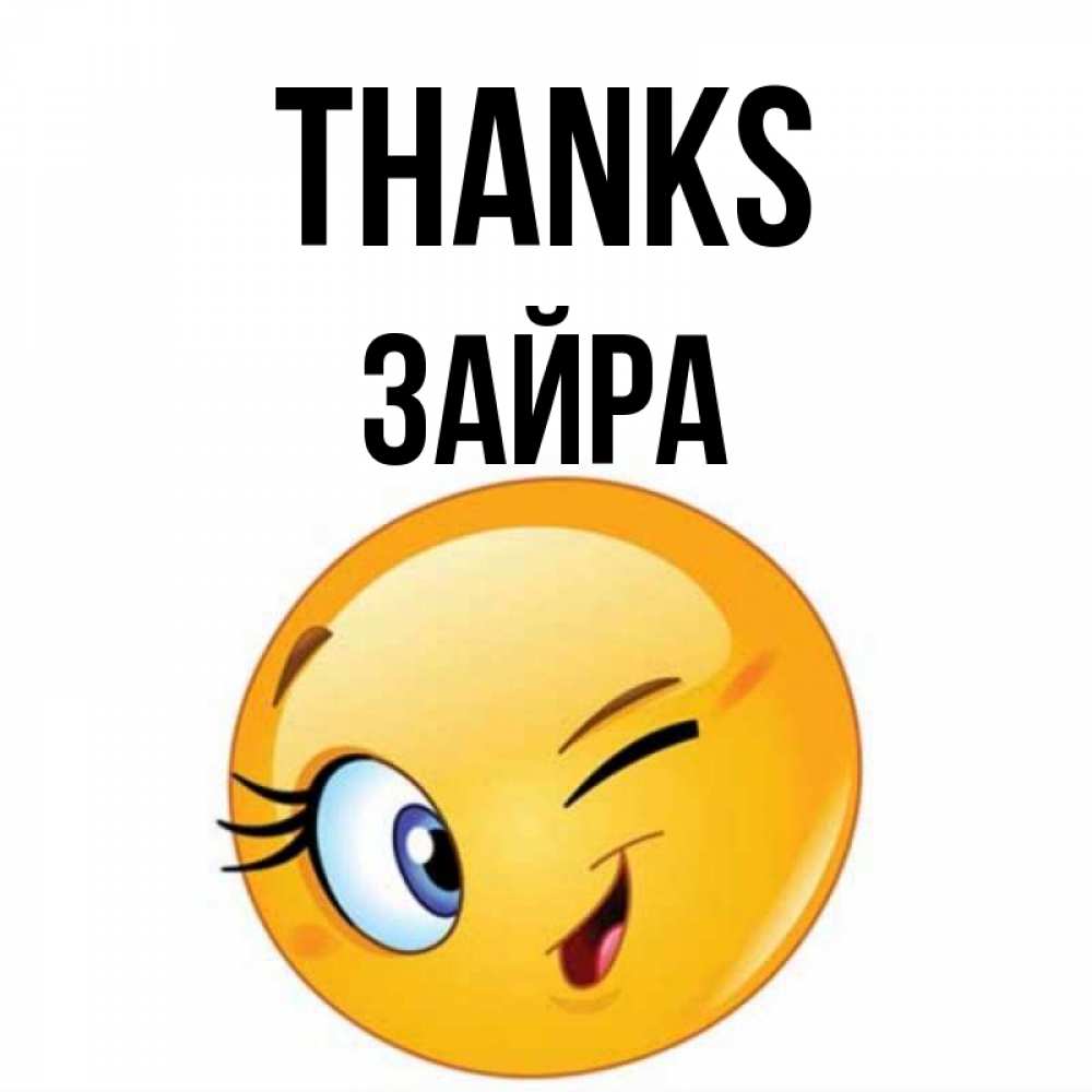 Greetings card с именем, ЗАЙРА Thanks открытка с подмигивающим смайлом Greetings with text for free download 