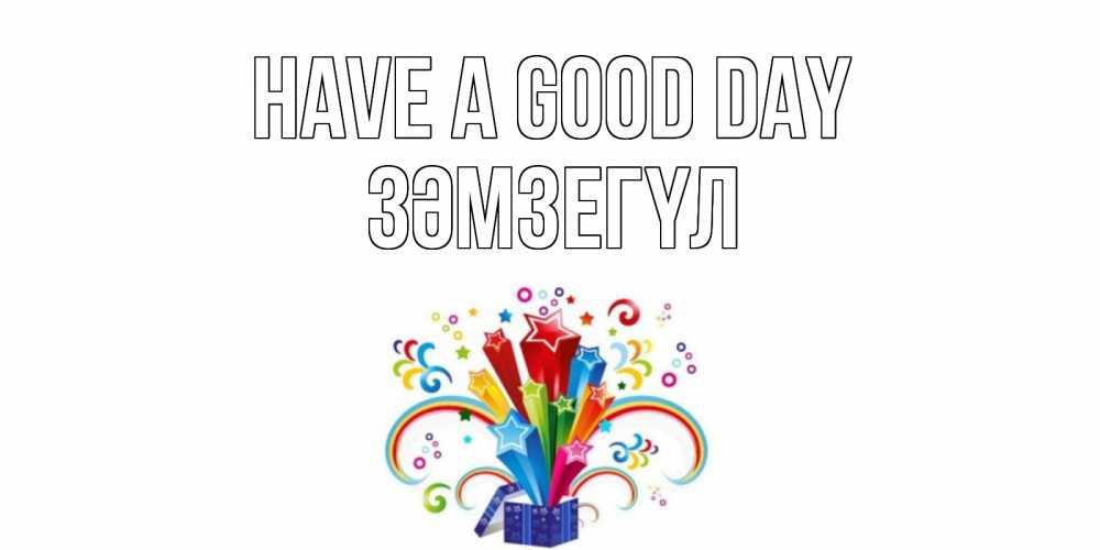 Greetings card с именем, ЗӘМЗЕГҮЛ Have a good day праздник Greetings with text for free download 
