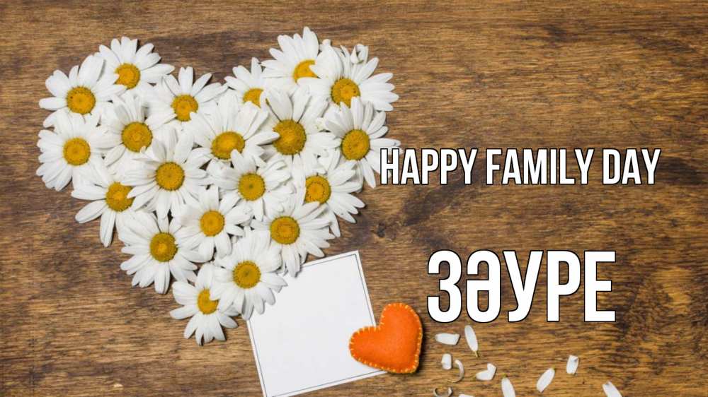 Greetings card с именем, ЗӘУРЕ happy family day с днем семьи Greetings with text for free download 