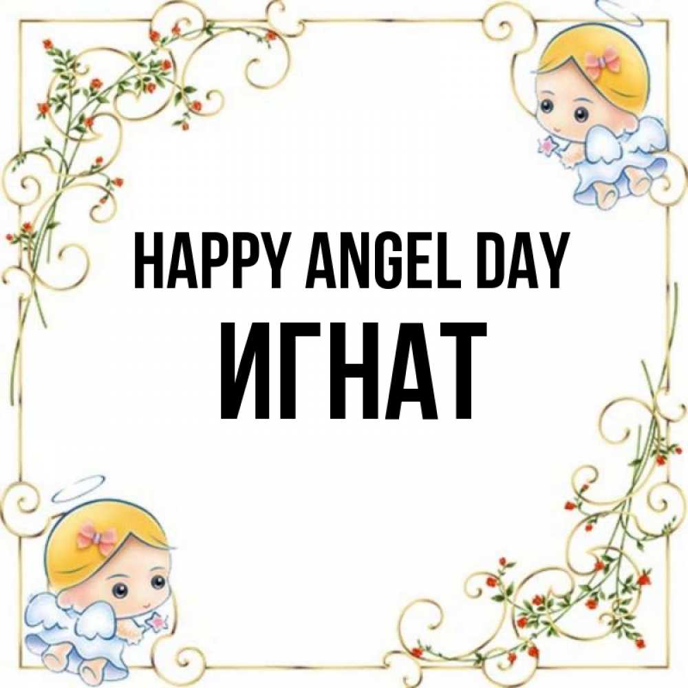 Greetings card с именем, Игнат happy angel day девочки ангелы Greetings with text for free download 