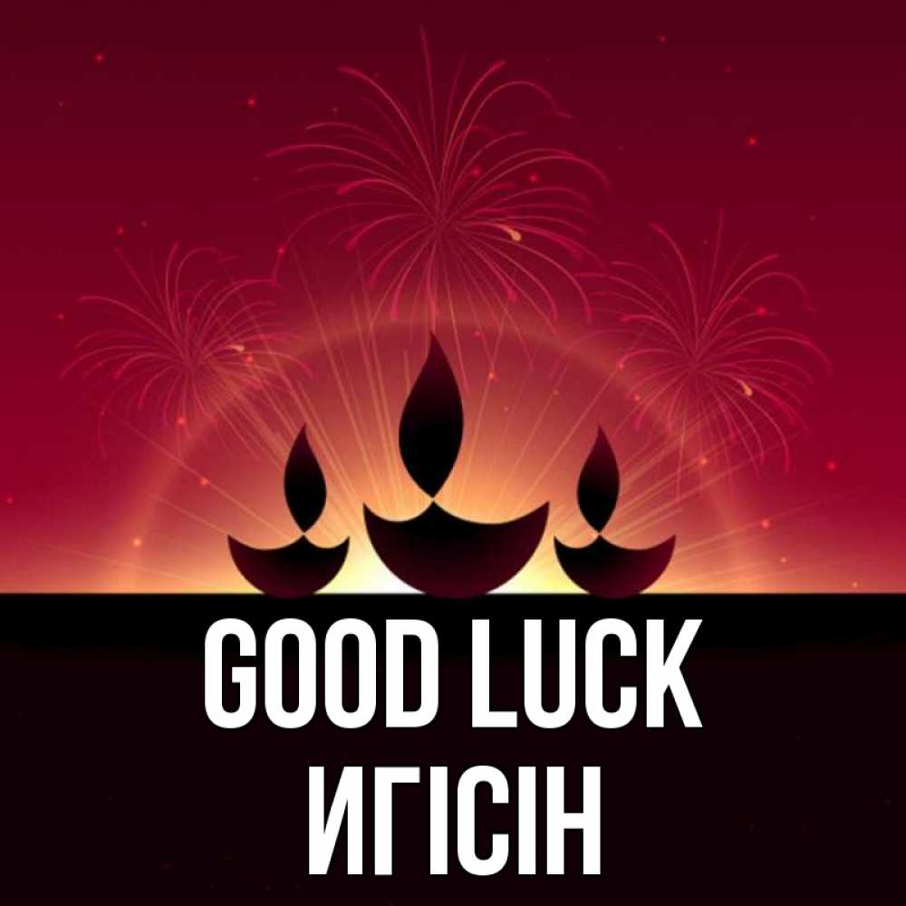 Greetings card с именем, Игісін Good luck праздник Greetings with text for free download 