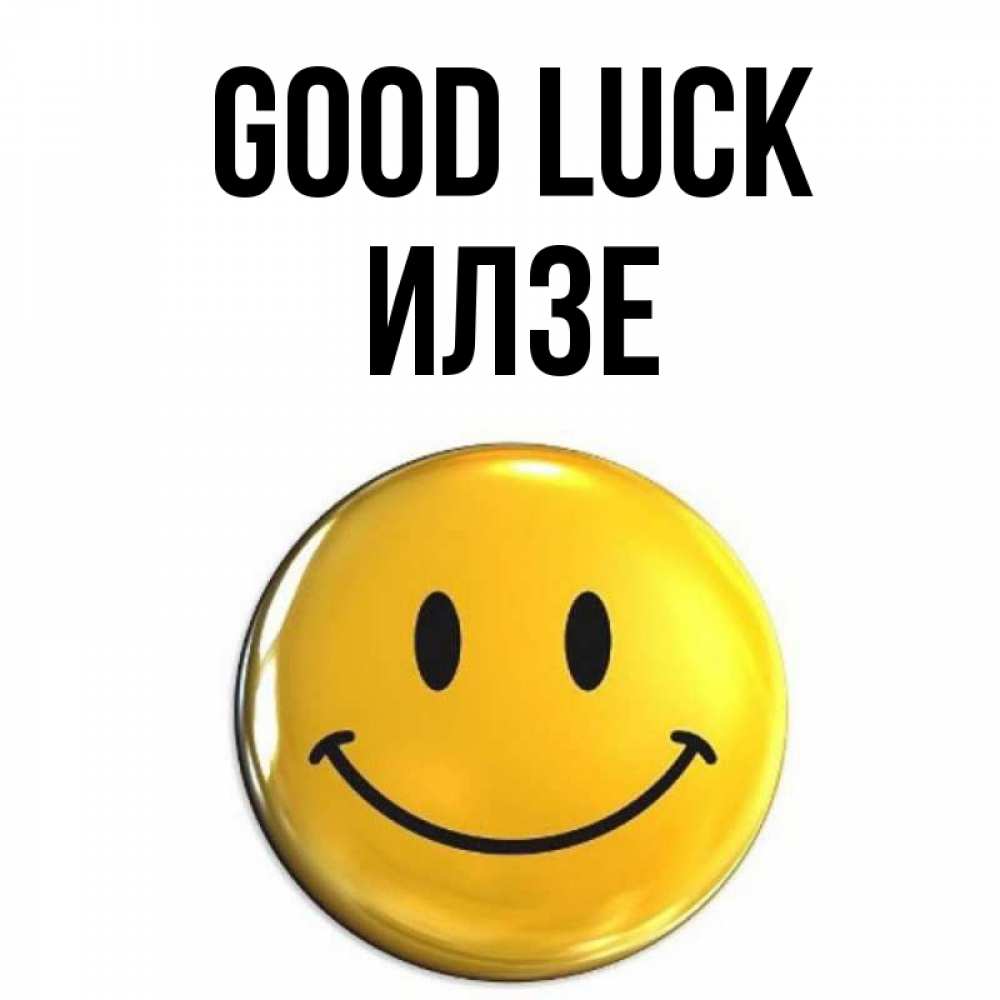 Greetings card с именем, Илзе Good luck для поднятия настроения открытки на каждый день Greetings with text for free download 