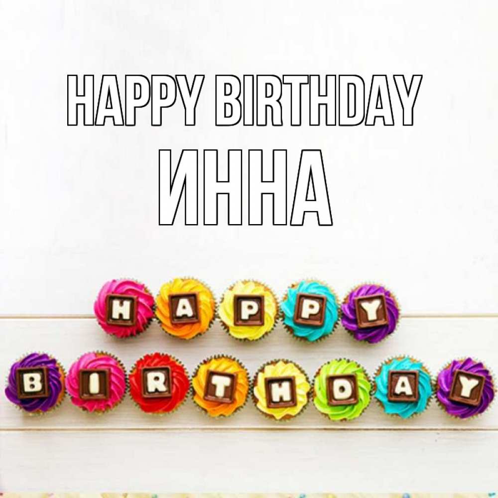 Greetings card с именем, Инна Happy Birthday из кексов и шоколада Greetings with text for free download 