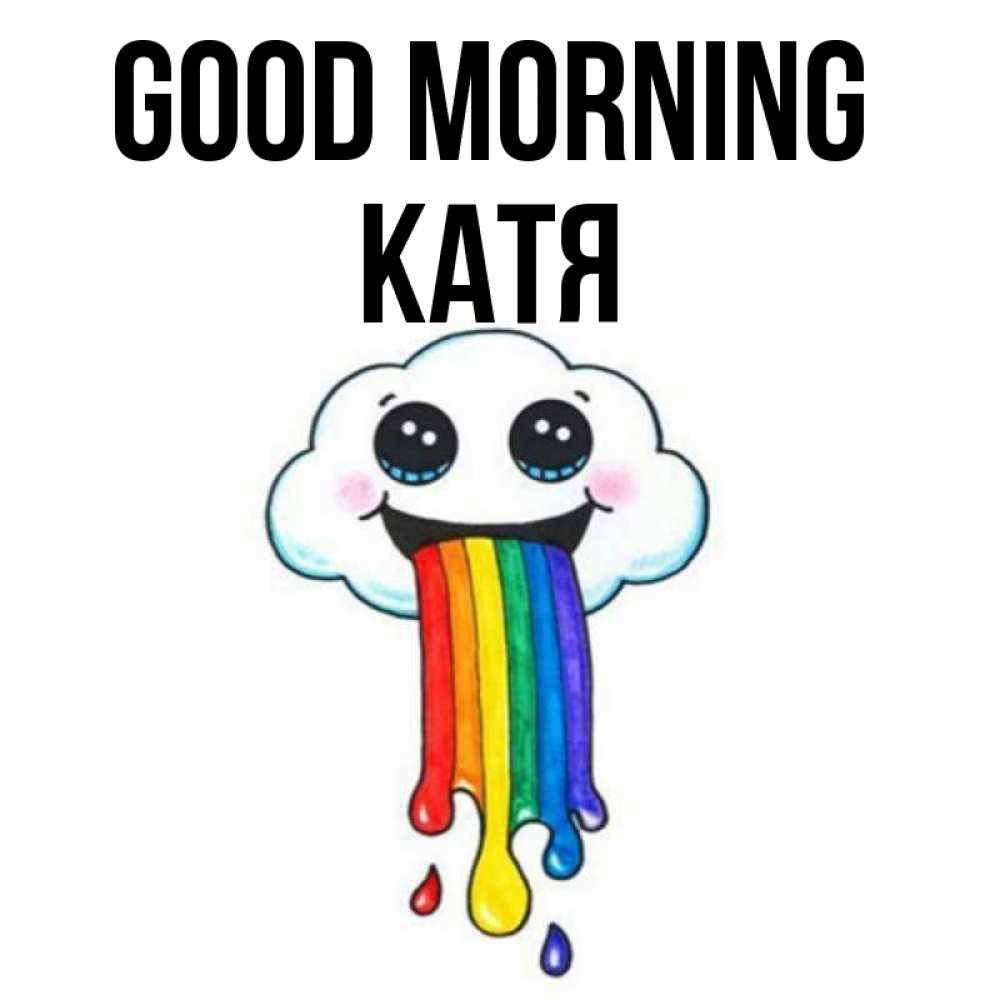 Greetings card с именем, Катя Good morning утречко Greetings with text for free download 