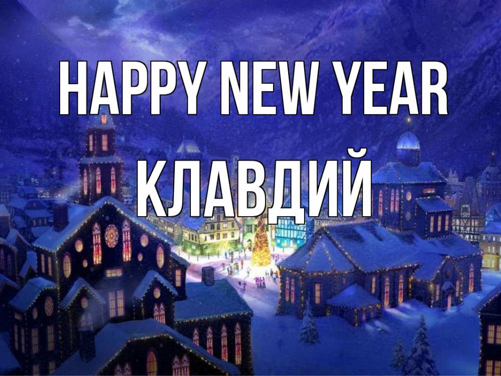 Greetings card с именем, Клавдий Happy New Year новый год Greetings with text for free download 