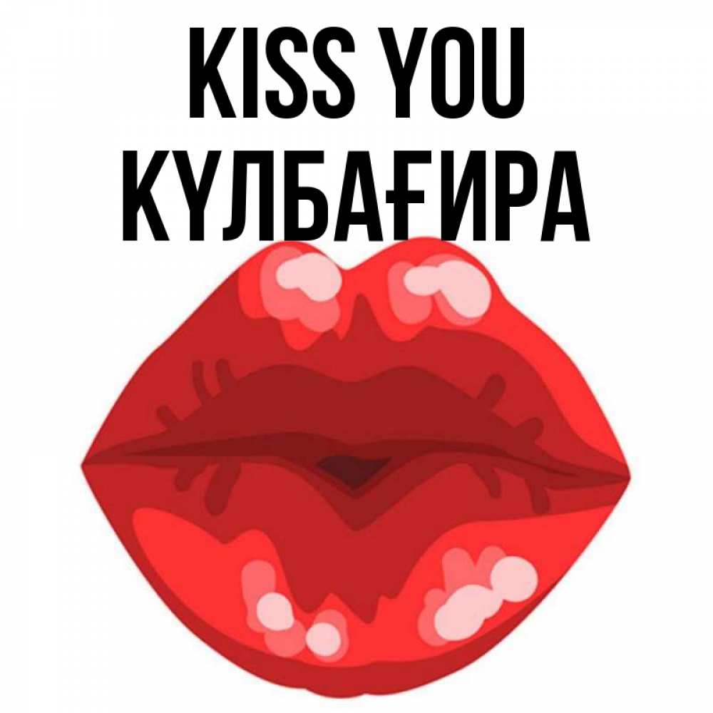 Greetings card с именем, КҮЛБАҒИРА Kiss you отправить открытку с поцелуем бесплатно и скачать для парня Greetings with text for free download 