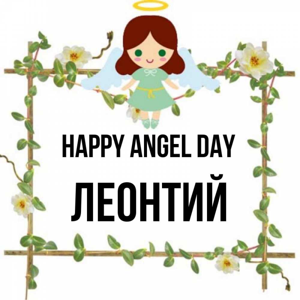 Greetings card с именем, Леонтий happy angel day Ангел с нимбом Greetings with text for free download 
