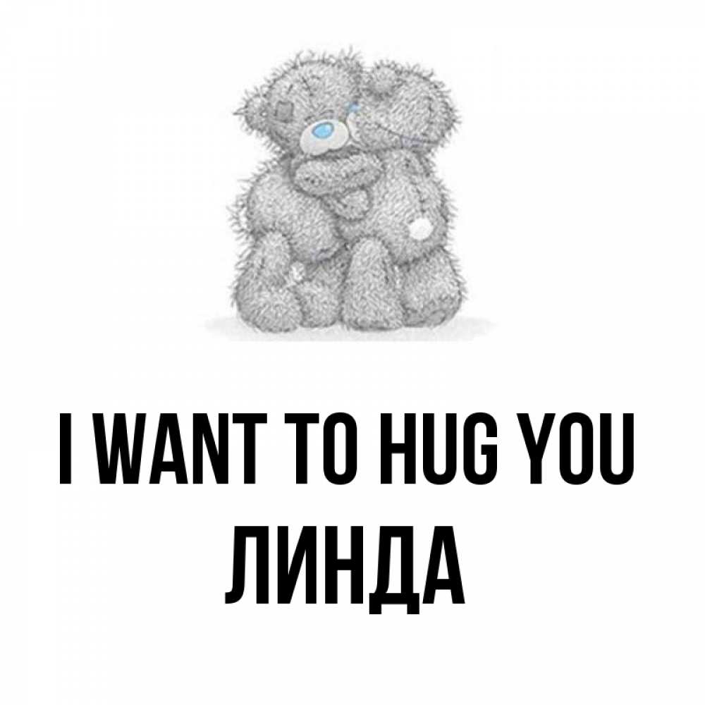 Greetings card с именем, Линда I want to hug you два теддика Greetings with text for free download 