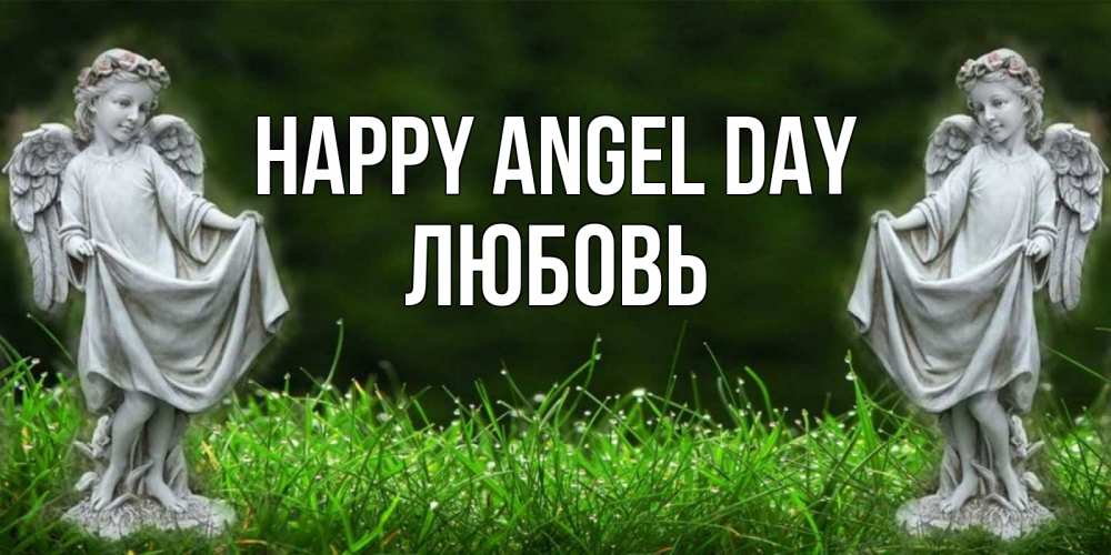 Greetings card с именем, Любовь happy angel day небо, ангел, девушка Greetings with text for free download 