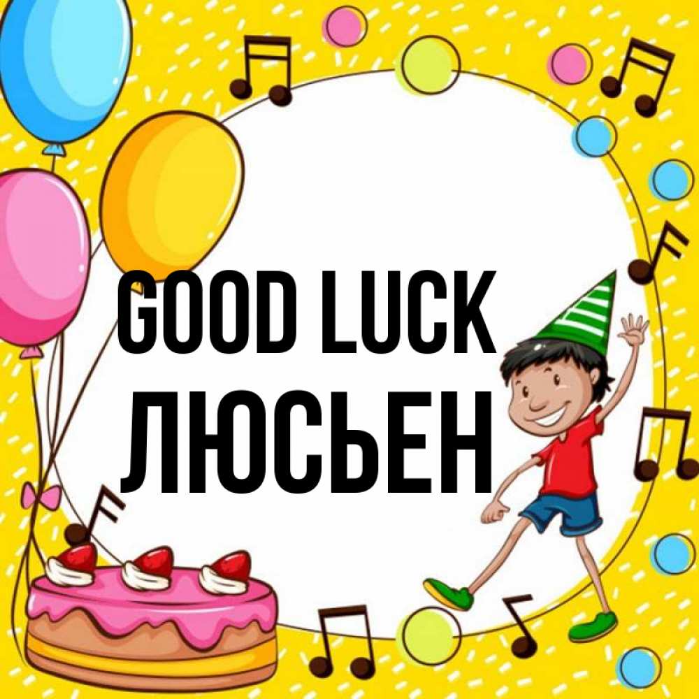 Greetings card с именем, Люсьен Good luck открытка 1 Greetings with text for free download 