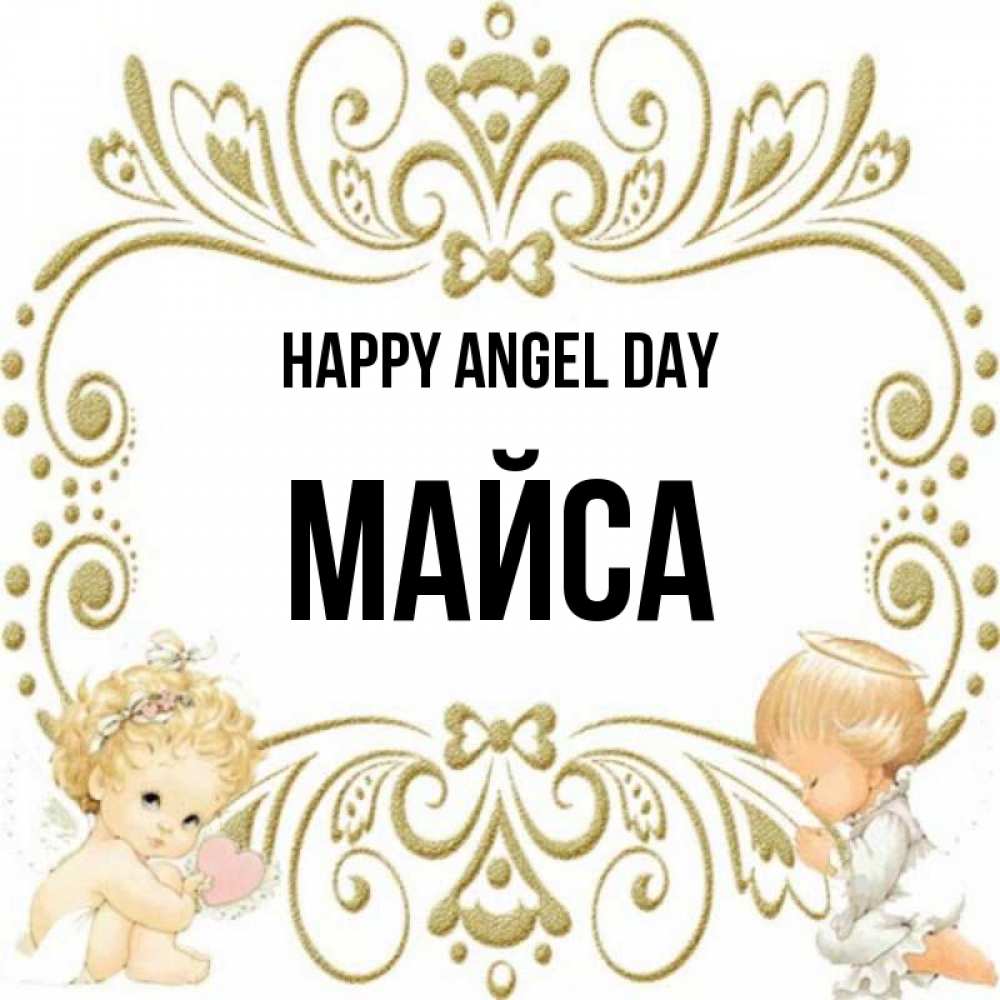 Greetings card с именем, МАЙСА happy angel day с именинами поздравляют два красивых ангела. Один с сердечком другой молится Greetings with text for free download 