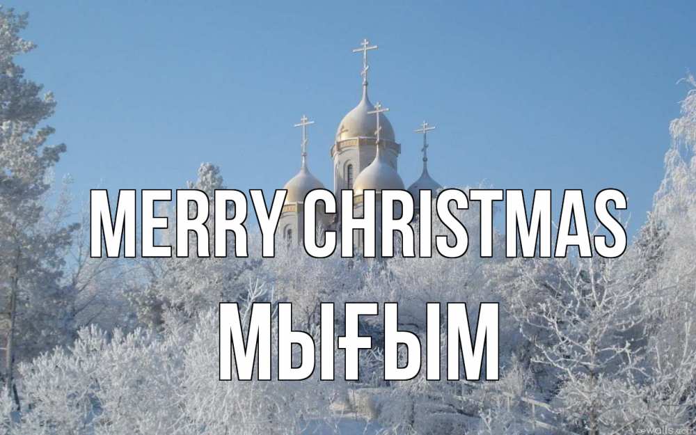 Greetings card с именем, МЫҒЫМ Merry Christmas храм, зима, лес, церковь Greetings with text for free download 