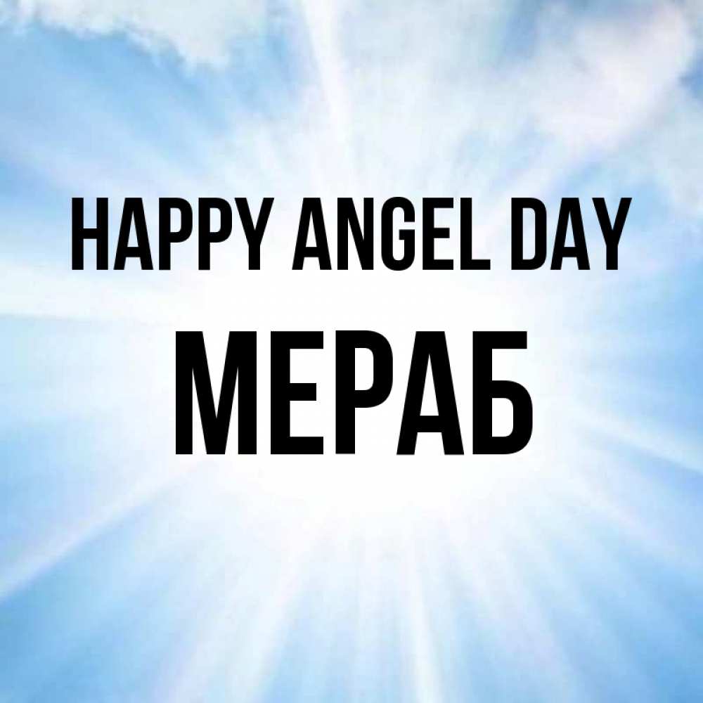 Greetings card с именем, Мераб happy angel day свет небесный Greetings with text for free download 