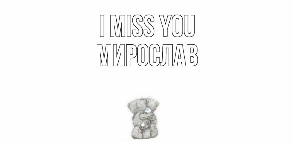 Greetings card с именем, Мирослав I miss you мишки Greetings with text for free download 