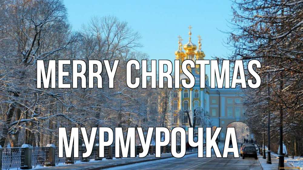 Greetings card с именем, Мурмурочка Merry Christmas храм Greetings with text for free download 