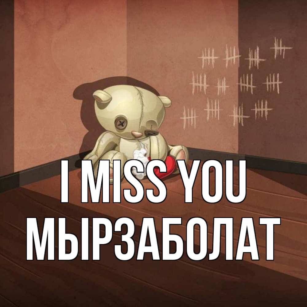 Greetings card с именем, Мырзаболат I miss you скорее ко мне Greetings with text for free download 