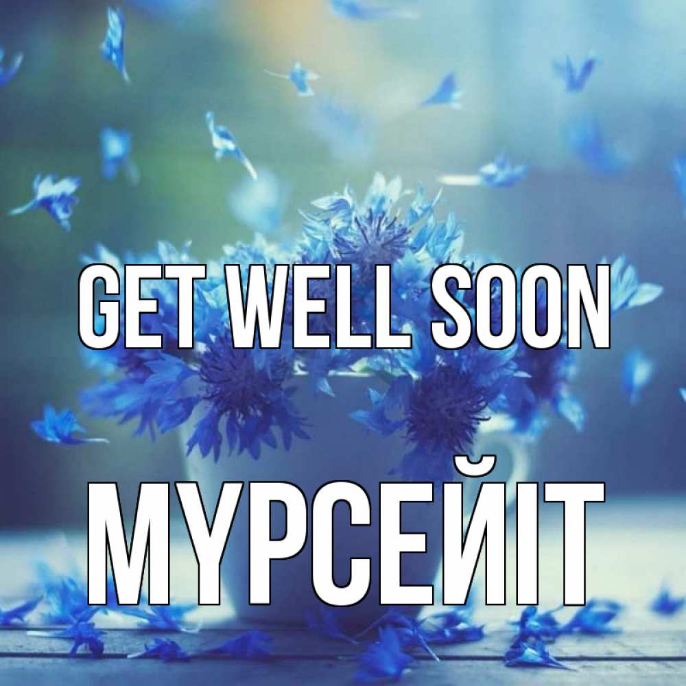 Greetings card с именем, МҮРСЕЙІТ Get well soon кружка с зельем и цветами Greetings with text for free download 