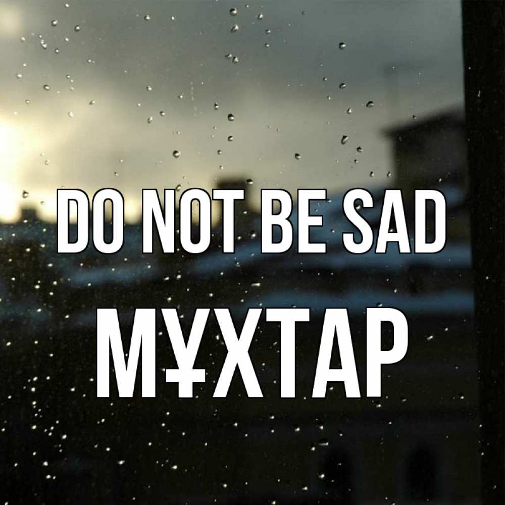 Greetings card с именем, МҰХТАР Do not be sad вид на крыши Greetings with text for free download 
