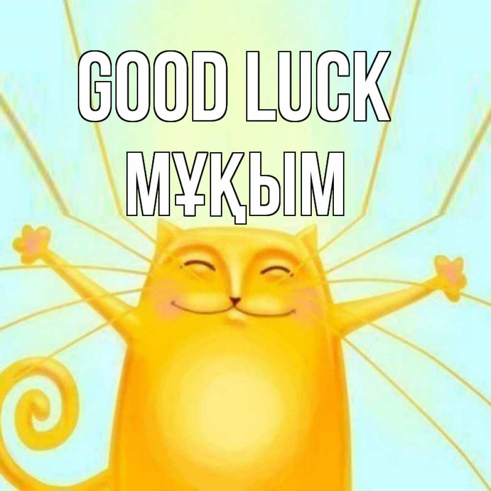 Greetings card с именем, МҰҚЫМ Good luck пусть придет к тебе удача Greetings with text for free download 