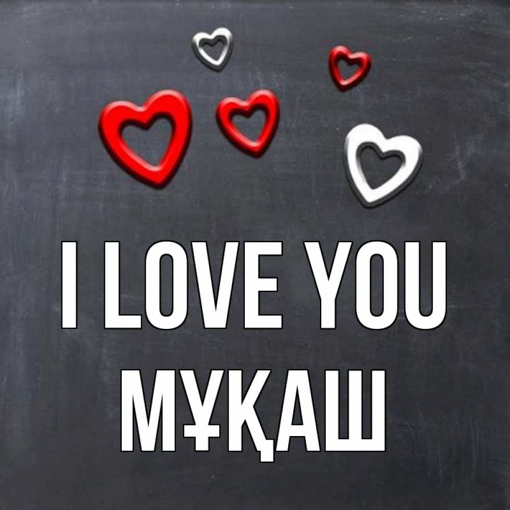 Greetings card с именем, Мұқаш I love you сердечки белые и красные Greetings with text for free download 