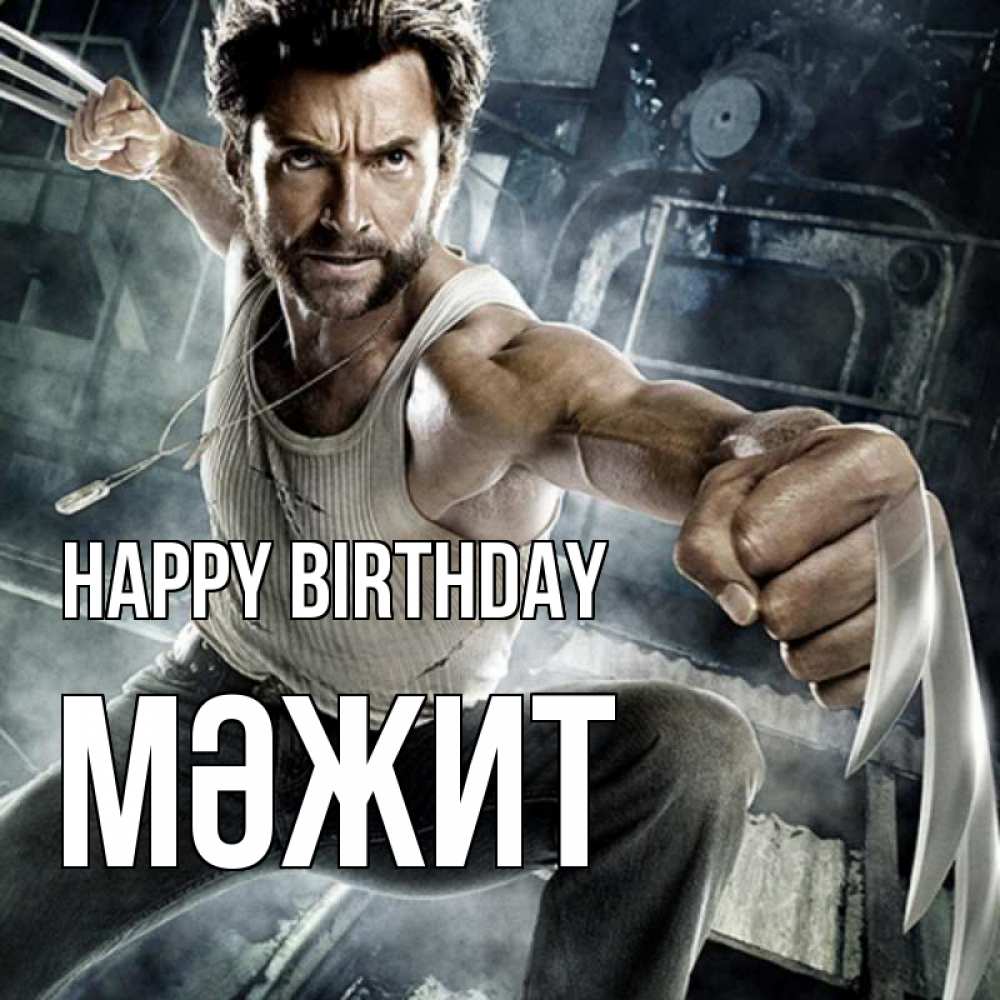 Greetings card с именем, МӘЖИТ Happy Birthday супергерой в ярости Greetings with text for free download 