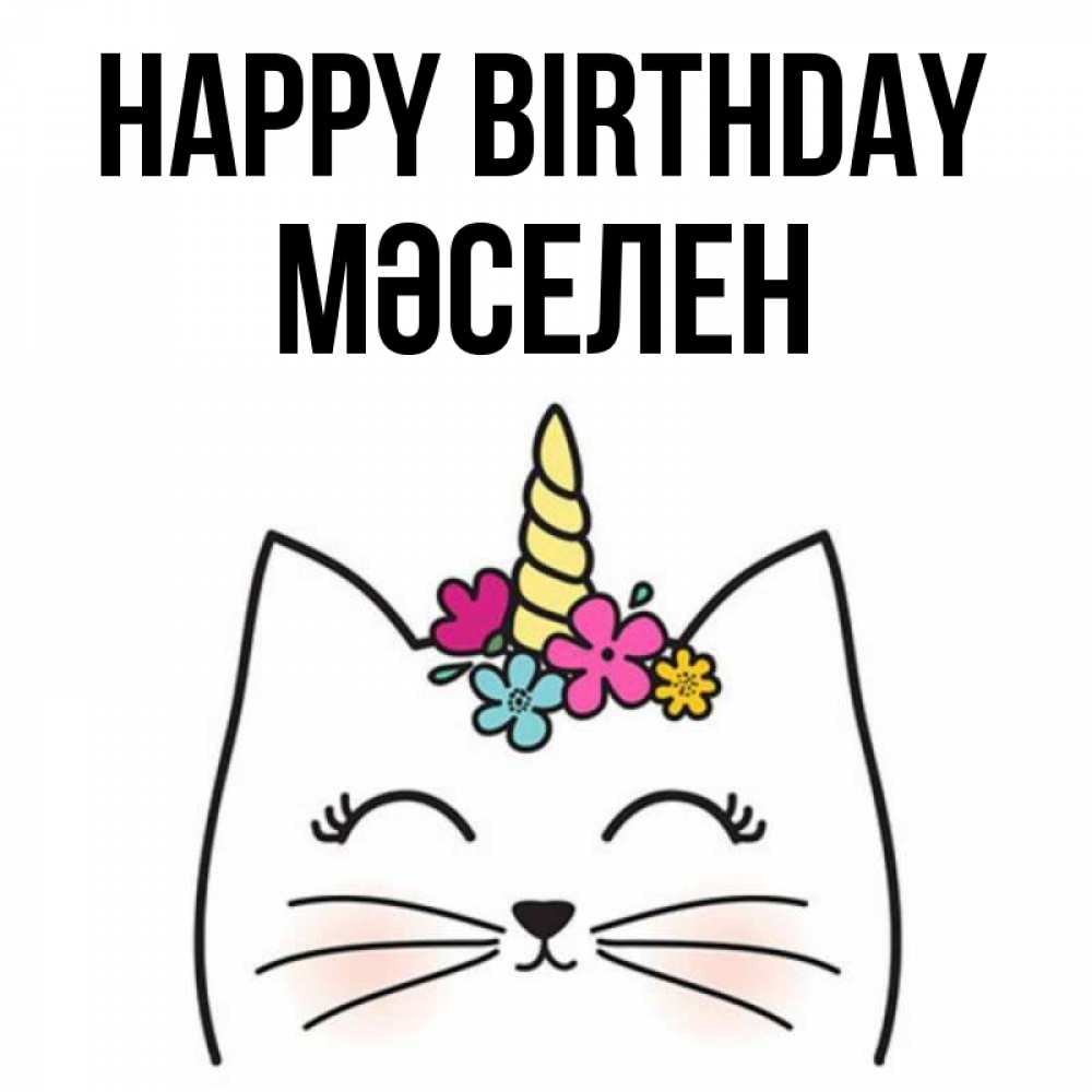 Greetings card с именем, Мәселен Happy Birthday милый кот с одним рожком Greetings with text for free download 