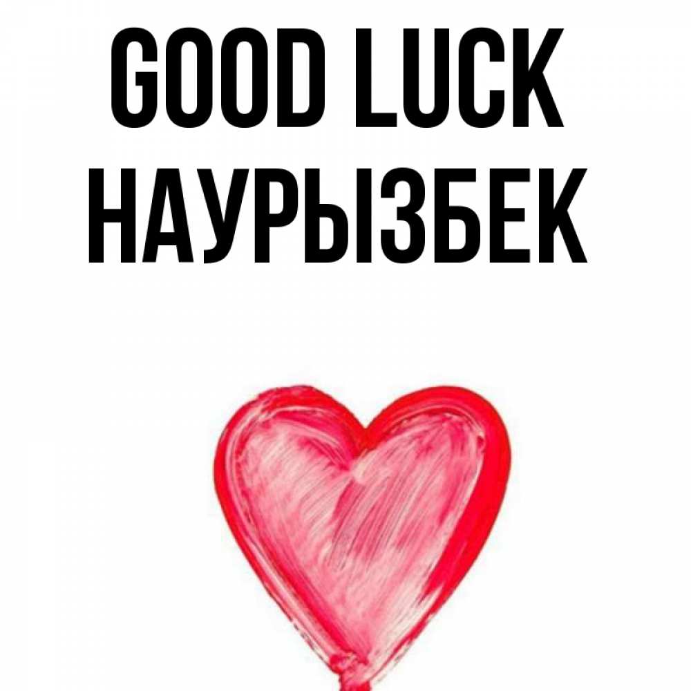 Greetings card с именем, Наурызбек Good luck рисунок маркером Greetings with text for free download 