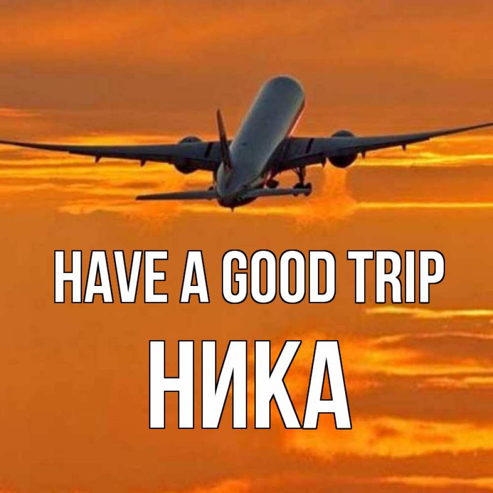 Greetings card с именем, Ника Have a good trip оранжевое небо Greetings with text for free download 