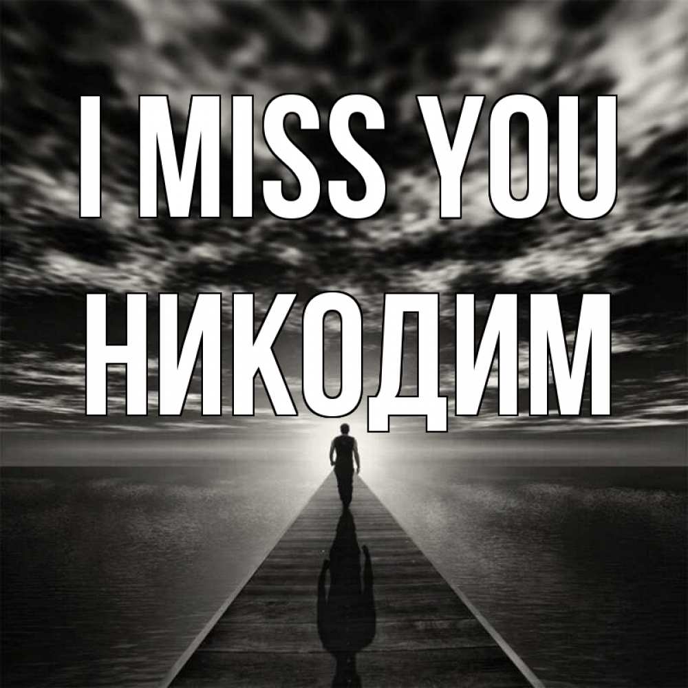 Greetings card с именем, Никодим I miss you к тебе Greetings with text for free download 