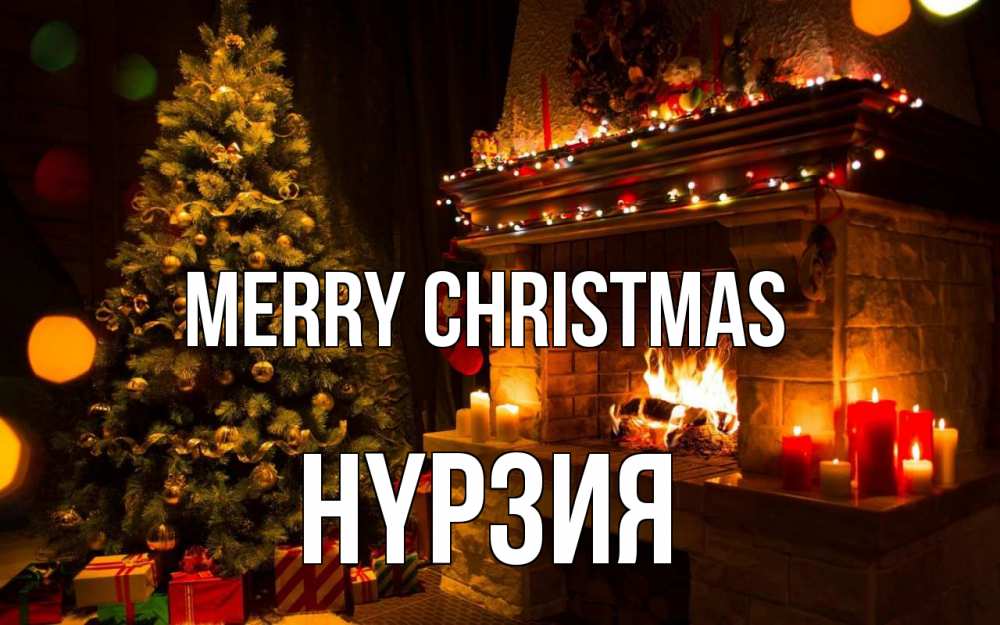 Greetings card с именем, НҮРЗИЯ Merry Christmas новый год Greetings with text for free download 