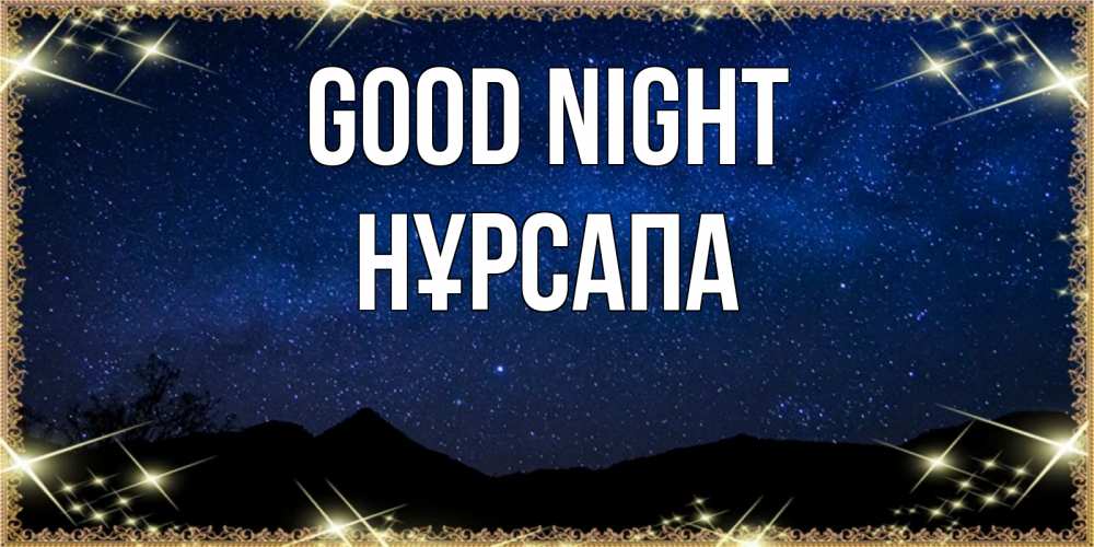 Greetings card с именем, НҰРСАПА Good night млечный путь Greetings with text for free download 