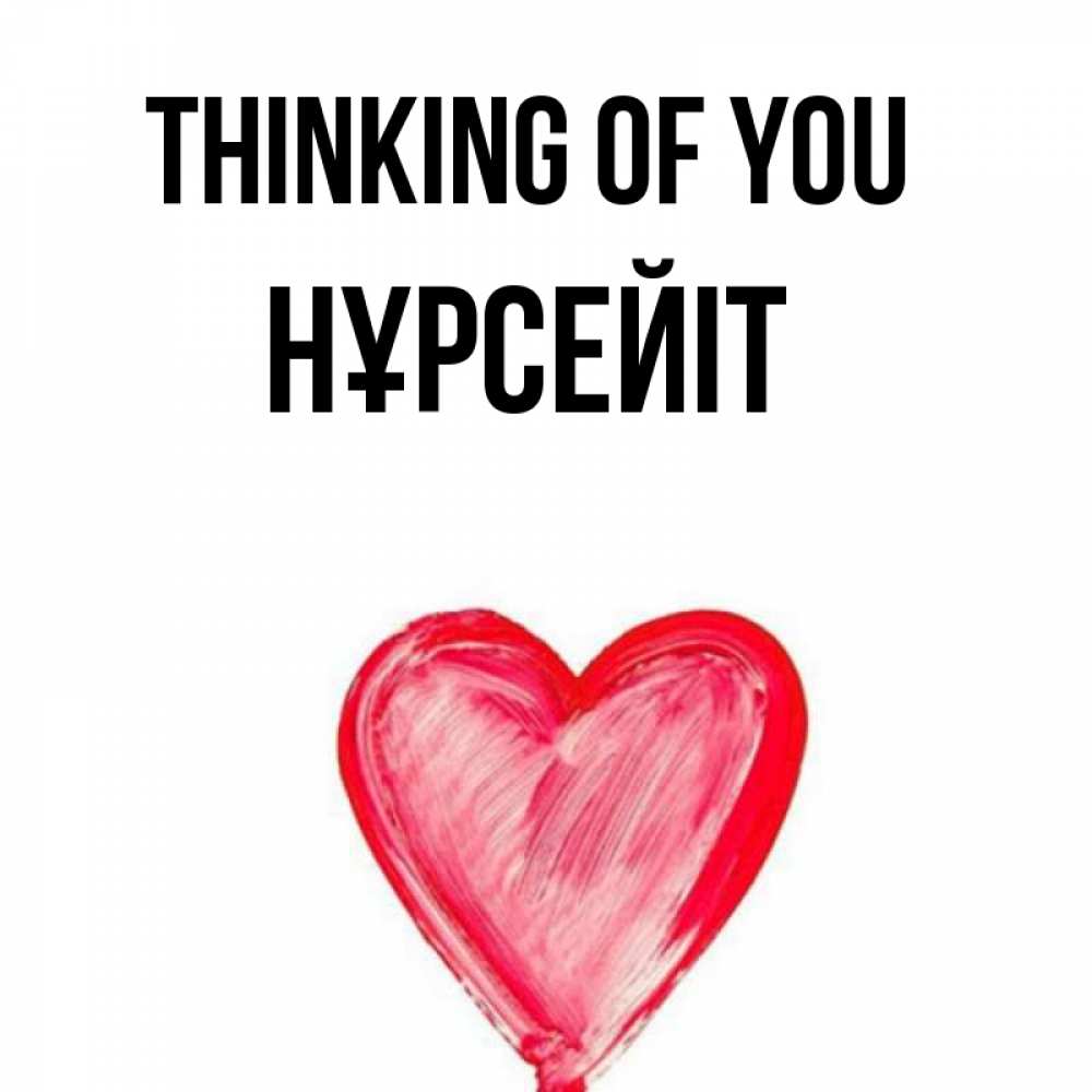 Greetings card с именем, НҰРСЕЙІТ Thinking of you для влюбленных Greetings with text for free download 