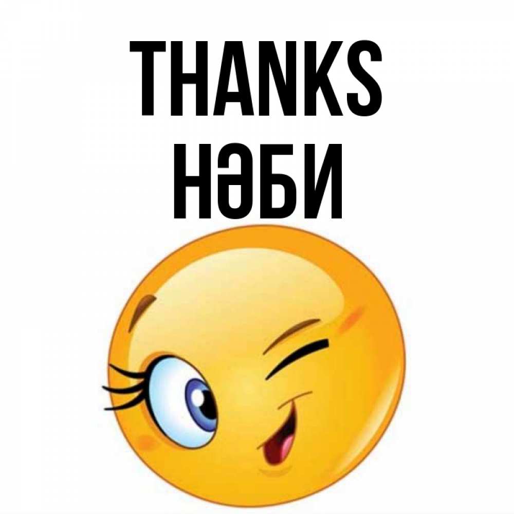 Greetings card с именем, НӘБИ Thanks открытка с подмигивающим смайлом Greetings with text for free download 