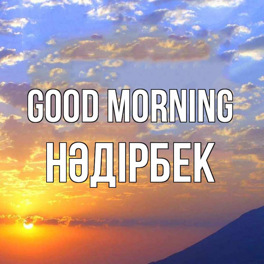 Greetings card с именем, НӘДІРБЕК Good morning облака и солнце Greetings with text for free download 