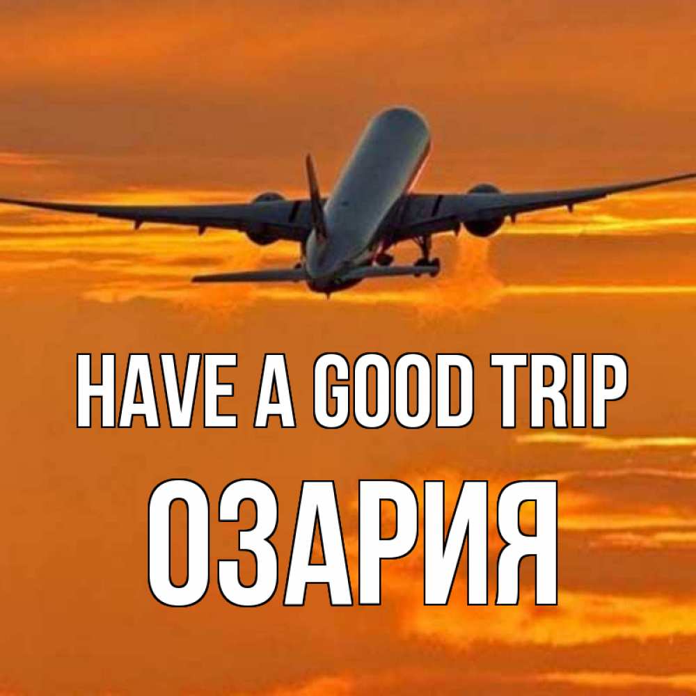 Greetings card с именем, ОЗАРИЯ Have a good trip оранжевое небо Greetings with text for free download 