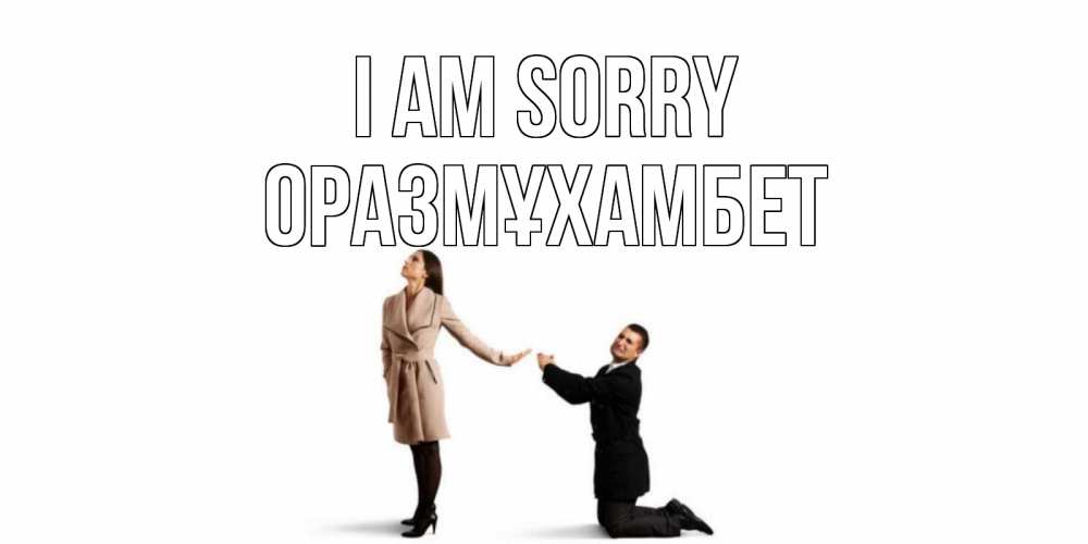 Greetings card с именем, ОРАЗМҰХАМБЕТ I am sorry прости меня для девушки Greetings with text for free download 
